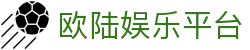 欧陆娱乐-科技赋能场景,让娱乐更有趣。